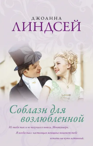 Джоанна Линдсей - Соблазн для возлюбленной обложка книги