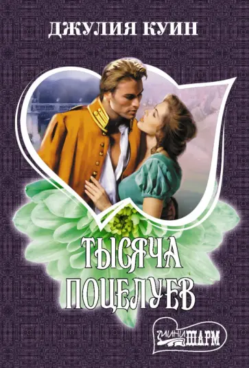 Джулия Куин - Тысяча поцелуев Джулия Куин - Тысяча поцелуев обложка книги