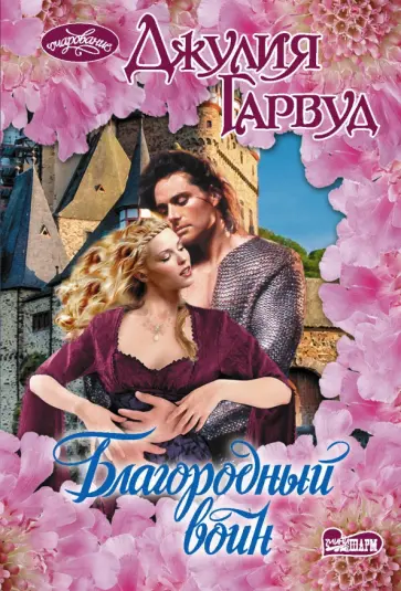 Джулия Гарвуд - Благородный воин обложка книги