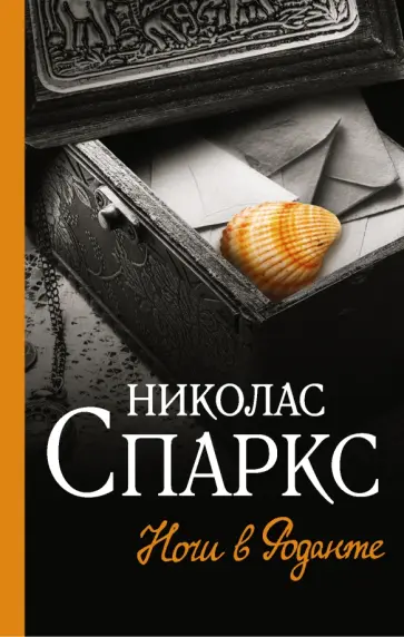 Николас Спаркс - Ночи в Роданте Николас Спаркс - Ночи в Роданте обложка книги