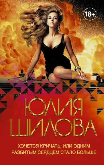 Юлия Шилова - Хочется кричать, или Одним разбитым сердцем стало больше Юлия Шилова - Хочется кричать, или Одним разбитым сердцем стало больше обложка книги