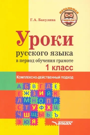 Галина Бакулина - Уроки русского языка в период обучения грамоте. Комплексно-действенный подход. 1 класс. Методическое обложка книги