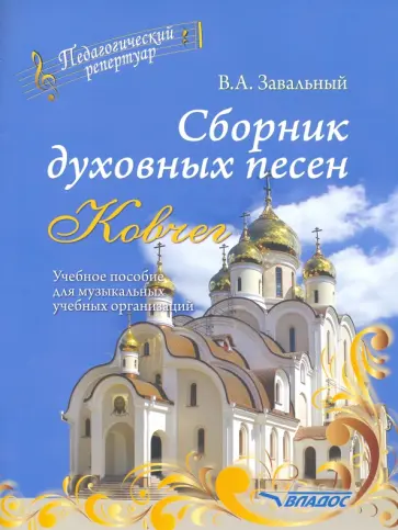 Валерий Завальный - Сборник духовных песен. "Ковчег". Учебное пособие для музыкальных учебных организаций обложка книги