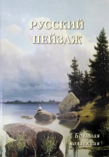 Русский пейзаж. Большая коллекция Русский пейзаж. Большая коллекция обложка книги