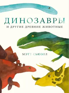 Мэтт Сьюэлл - Динозавры и другие древние животные обложка книги