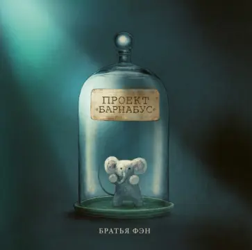 Фэн, Фэн - Проект Барнабус Фэн, Фэн - Проект Барнабус обложка книги