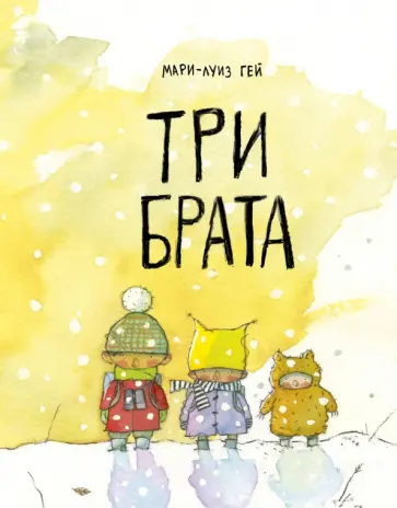 Мария-Луиза Мангей - Три брата обложка книги