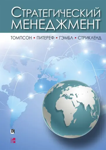 Томпсон-мл., Питереф - Стратегический менеджмент обложка книги