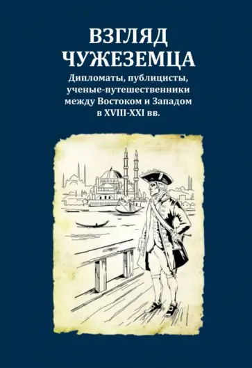 Александров, Фролова - Взгляд чужеземца. Дипломаты, публицисты, ученые-путешественники между Востоком и Западом в XVIII-XXI обложка книги