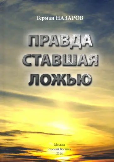 Герман Назаров - Правда ставшая ложью обложка книги