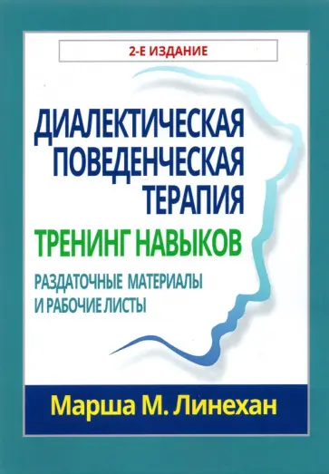 Марша Линехан - Диалектическая поведенческая терапия. Тренинг навыков. Раздаточные материалы и рабочие листы обложка книги