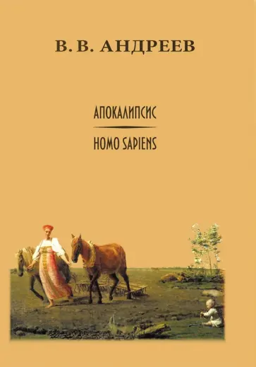 Василий Андреев - Апокалипсис / Homo sapiens обложка книги