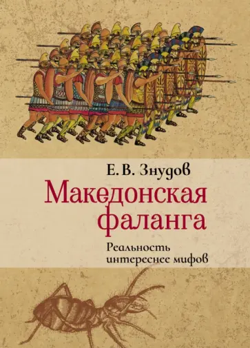Е. Знудов - Македонская фаланга. Реальность интереснее мифов обложка книги