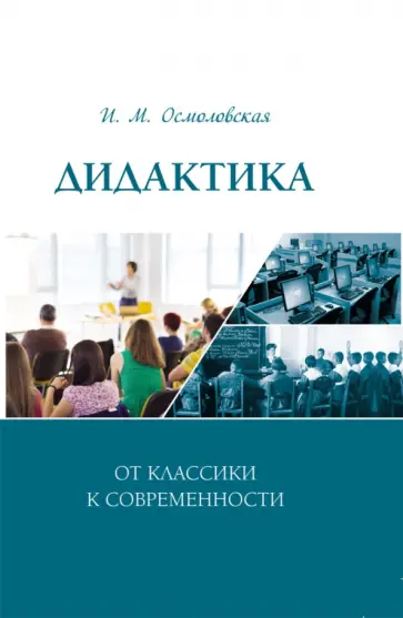 Ирина Осмоловская - Дидактика. От классики к современности обложка книги