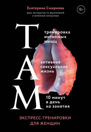 Екатерина Смирнова - ТАМ. Экспресс-тренировки для женщин Екатерина Смирнова - ТАМ. Экспресс-тренировки для женщин обложка книги