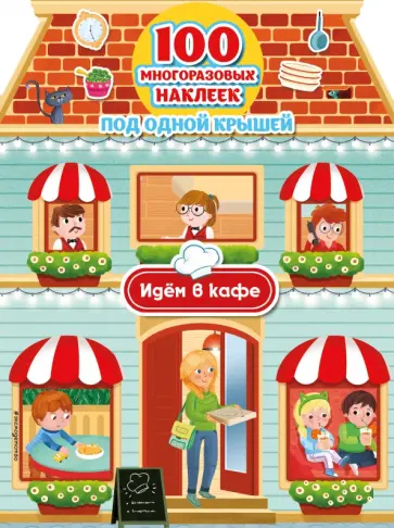 Идём в кафе (+100 многоразовых наклеек) Идём в кафе (+100 многоразовых наклеек) обложка книги