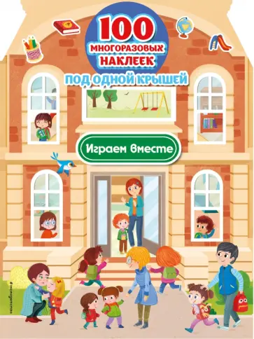 Играем вместе (+100 многоразовых наклеек) Играем вместе (+100 многоразовых наклеек) обложка книги