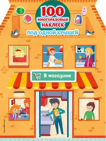 В магазине (+100 многоразовых наклеек) В магазине (+100 многоразовых наклеек) обложка книги