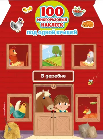 В деревне (+100 многоразовых наклеек) В деревне (+100 многоразовых наклеек) обложка книги