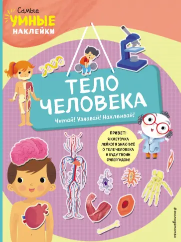 Франческа Пеллегрино - Тело человека (с наклейками) Франческа Пеллегрино - Тело человека (с наклейками) обложка книги