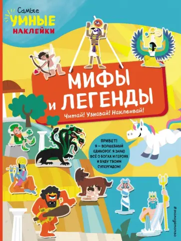 Франческа Пеллегрино - Мифы и легенды (с наклейками) Франческа Пеллегрино - Мифы и легенды (с наклейками) обложка книги