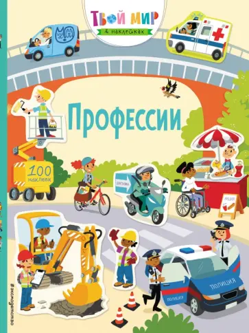Ханна Уотсон - Профессии (с наклейками) обложка книги