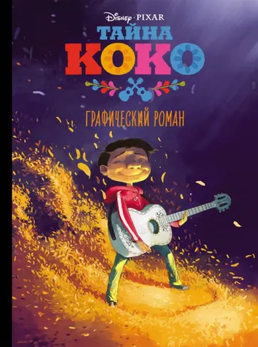 Тайна Коко. Графический роман обложка книги