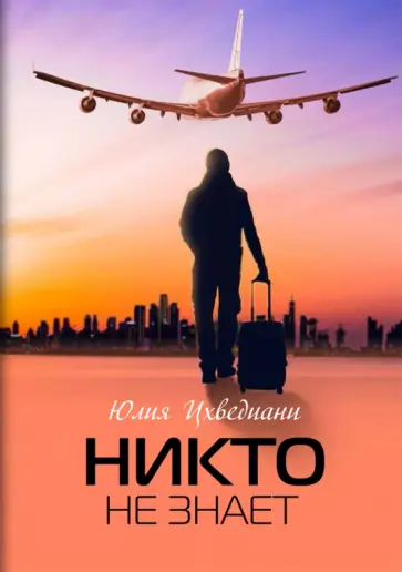 Юлия Цхведиани - Никто не знает обложка книги