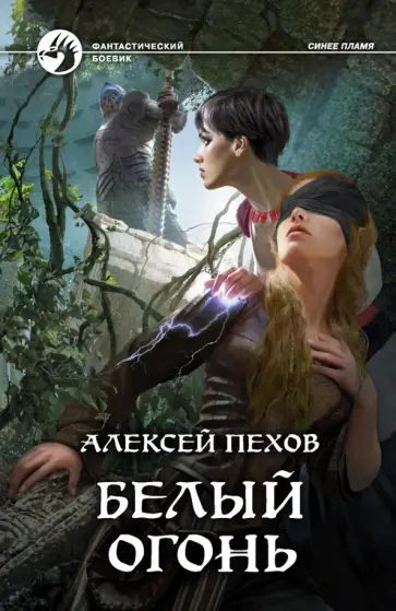 Алексей Пехов - Белый огонь (с автографом) обложка книги