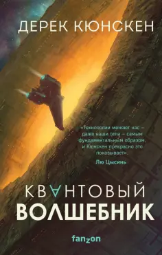 Дерек Кюнскен - Квантовый волшебник Дерек Кюнскен - Квантовый волшебник обложка книги