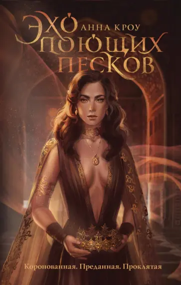 Анна Кроу - Эхо поющих песков обложка книги