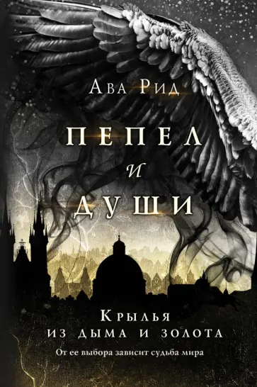 Ава Рид - Крылья из дыма и золота Ава Рид - Крылья из дыма и золота обложка книги
