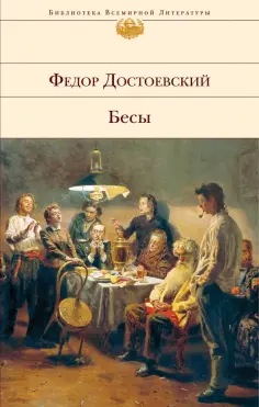 Федор Достоевский - Бесы обложка книги