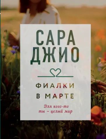 Сара Джио - Фиалки в марте Сара Джио - Фиалки в марте обложка книги