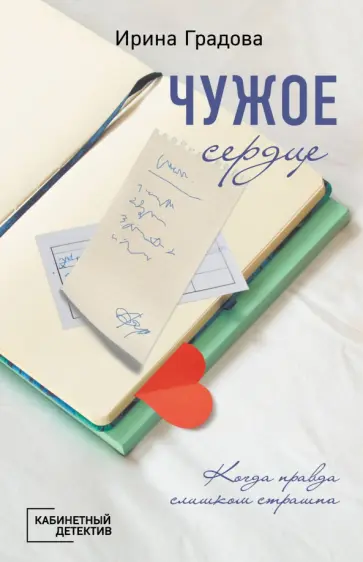 Ирина Градова - Чужое сердце Ирина Градова - Чужое сердце обложка книги