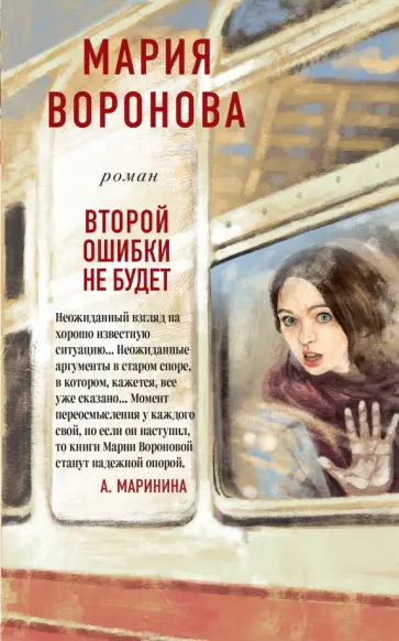 Мария Воронова - Второй ошибки не будет обложка книги