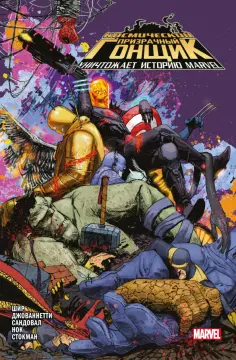 Шир, Джованнетти - Космический призрачный гонщик уничтожает историю Marvel обложка книги