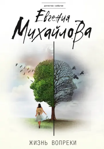 Евгения Михайлова - Жизнь вопреки обложка книги