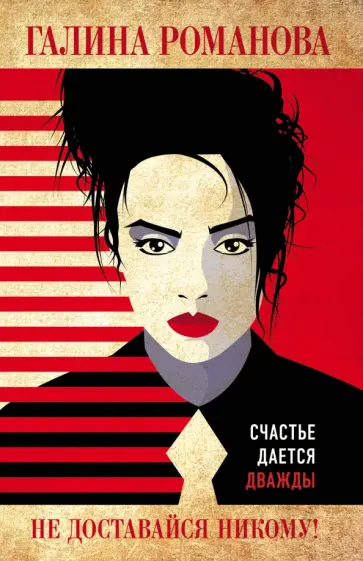 Галина Романова - Не доставайся никому! Галина Романова - Не доставайся никому! обложка книги
