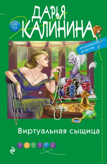 Дарья Калинина - Виртуальная сыщица Дарья Калинина - Виртуальная сыщица обложка книги
