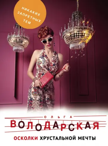 Ольга Володарская - Осколки хрустальной мечты Ольга Володарская - Осколки хрустальной мечты обложка книги