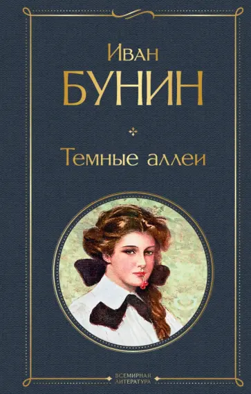 Иван Бунин - Темные аллеи Иван Бунин - Темные аллеи обложка книги