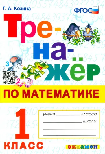Галина Козина - Тренажер по математике. 1 класс. ФГОС Галина Козина - Тренажер по математике. 1 класс. ФГОС обложка книги