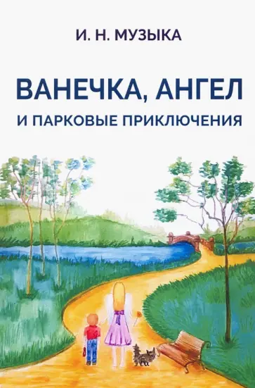 Илья Музыка - Ванечка, Ангел и парковые приключения Илья Музыка - Ванечка, Ангел и парковые приключения обложка книги