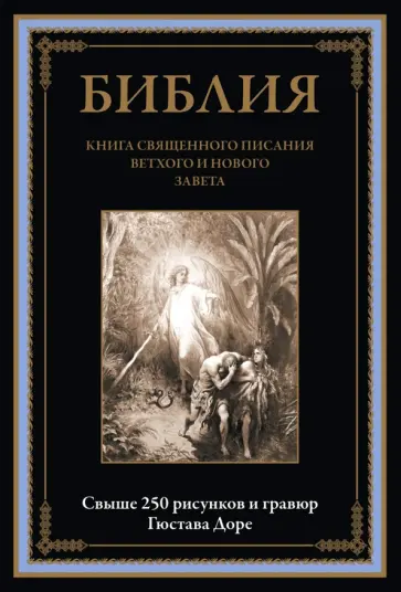 Библия. Книги Ветхого и Нового Заветов Библия. Книги Ветхого и Нового Заветов обложка книги