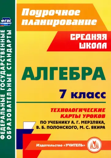 Пелагейченко, Пелагейченко - Алгебра. 7 класс. Технологические карты уроков по учебнику А.Г.Мерзляка, В.Б.Полонского Пелагейченко, Пелагейченко - Алгебра. 7 класс. Технологические карты уроков по учебнику А.Г.Мерзляка, В.Б.Полонского обложка книги
