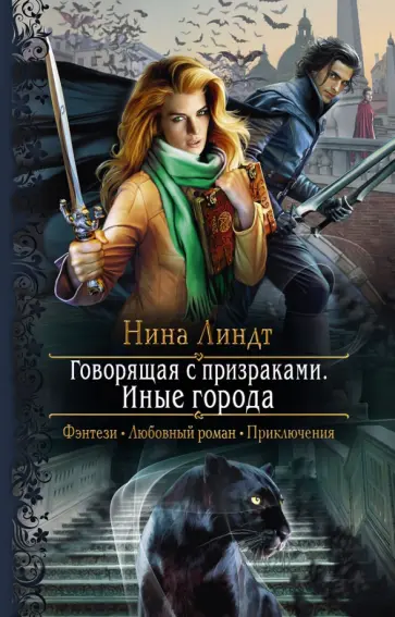 Нина Линдт - Говорящая с призраками. Иные города Нина Линдт - Говорящая с призраками. Иные города обложка книги