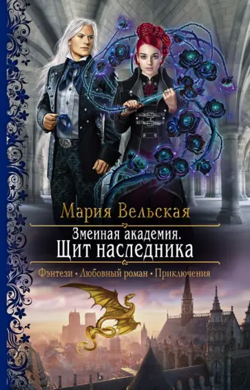 Мария Вельская - Змеиная академия. Щит наследника Мария Вельская - Змеиная академия. Щит наследника обложка книги
