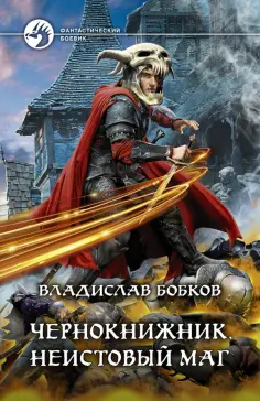 Владислав Бобков - Чернокнижник. Неистовый маг обложка книги