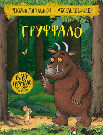 Джулия Дональдсон - Груффало (юбилейная обложка) обложка книги
